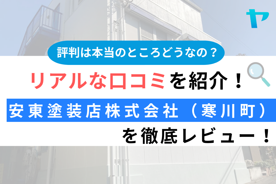安東塗装店株式会社（寒川町）の評判・レビューは？3分で口コミ解説！